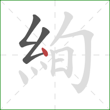 絢的笔顺第3画：点