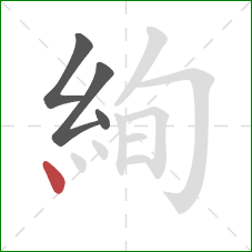 絢的笔顺第4画：点