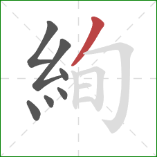 絢的笔顺第7画：撇