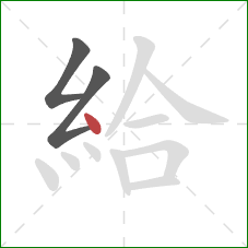 給的笔顺第3画：点