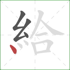 給的笔顺第4画：点