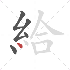 給的笔顺第5画：点