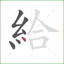 給的笔顺第6画：点
