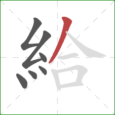 給的笔顺第7画：撇