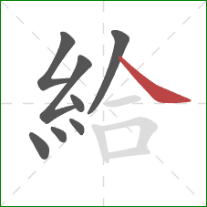 給的笔顺第8画：捺