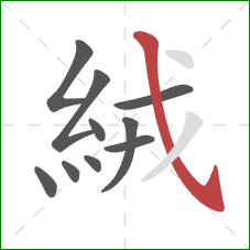 絨的笔顺第10画：斜钩