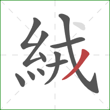 絨的笔顺第11画：撇