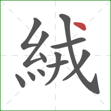 絨的笔顺第12画：点