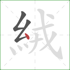 絨的笔顺第3画：点