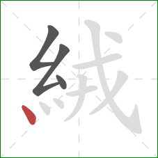 絨的笔顺第4画：点