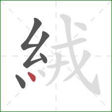 絨的笔顺第5画：点