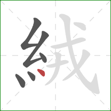 絨的笔顺第6画：点