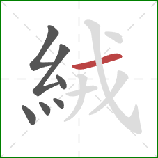 絨的笔顺第7画：横