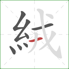 絨的笔顺第8画：横