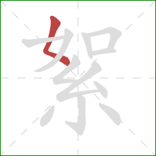 絮的笔顺第1画：撇点
