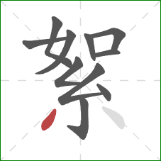 絮的笔顺第11画：撇