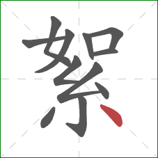 絮的笔顺第12画：点