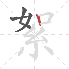 絮的笔顺第4画：竖