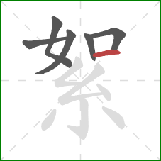 絮的笔顺第6画：横