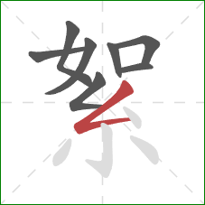 絮的笔顺第8画：撇折