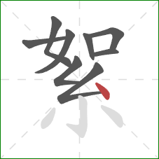 絮的笔顺第9画：点