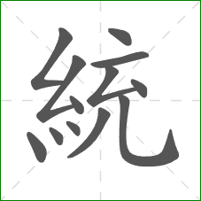 統的笔顺
