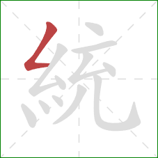 統的笔顺第1画：撇折