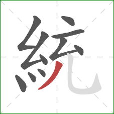 統的笔顺第11画：撇