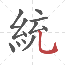 統的笔顺第12画：竖弯钩