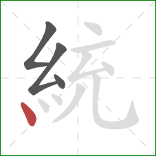 統的笔顺第4画：点