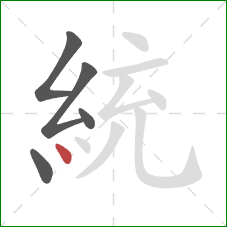 統的笔顺第5画：点