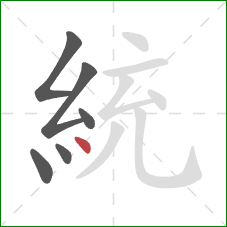 統的笔顺第6画：点