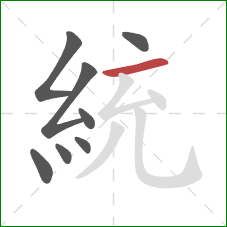 統的笔顺第8画：横