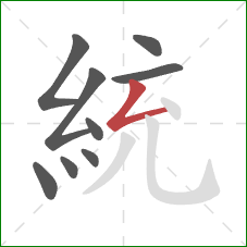 統的笔顺第9画：撇折