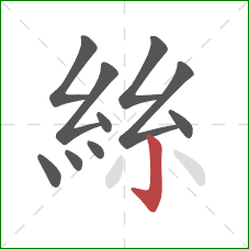 絲的笔顺第10画：竖钩