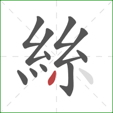 絲的笔顺第11画：撇