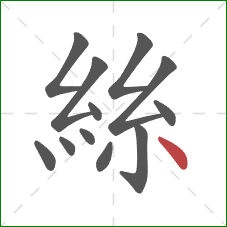 絲的笔顺第12画：点