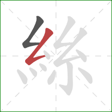 絲的笔顺第2画：撇折