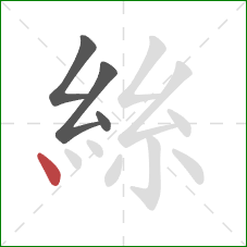 絲的笔顺第4画：点