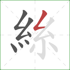絲的笔顺第7画：撇折