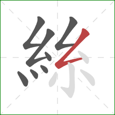 絲的笔顺第8画：撇折