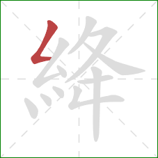絳的笔顺第1画：撇折