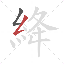 絳的笔顺第2画：撇折