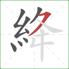 絳的笔顺第8画：横撇