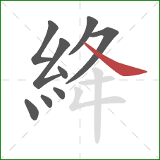 絳的笔顺第9画：捺