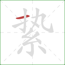 絷的笔顺第1画：横