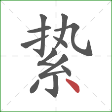 絷的笔顺第12画：点