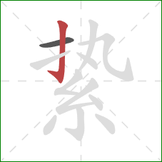 絷的笔顺第2画：竖钩