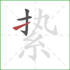 絷的笔顺第3画：提