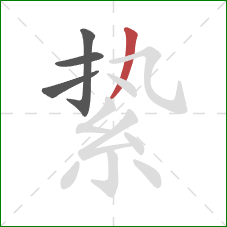絷的笔顺第4画：撇